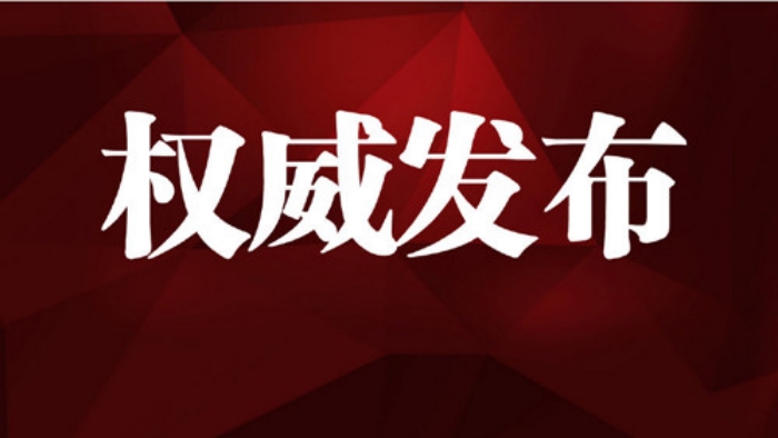 权威发布.jpg
