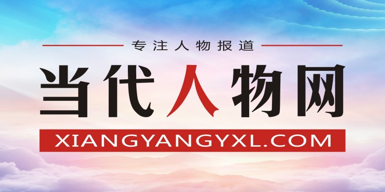当代人物网最新使用尾图.jpg