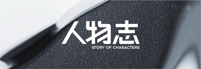 人物志.png